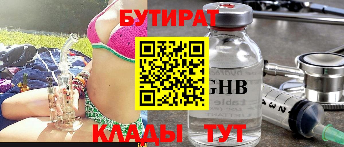Бутират GHB Тверь